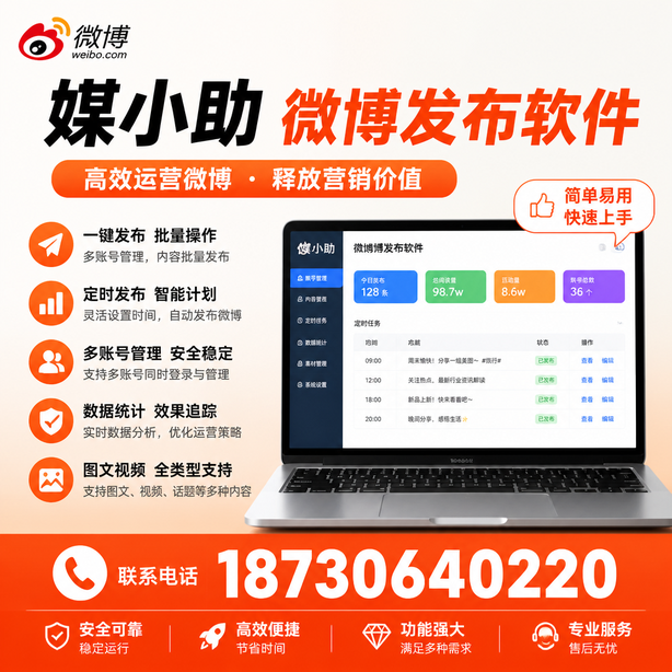 眉山媒小助微博批量发布软件